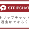 ストリップチャットで返金できる？条件・申請手順・注意点を徹底解説！